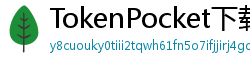 TokenPocket下载速度优化 - 提升下载效率｜国内CDN加速与镜像源推荐